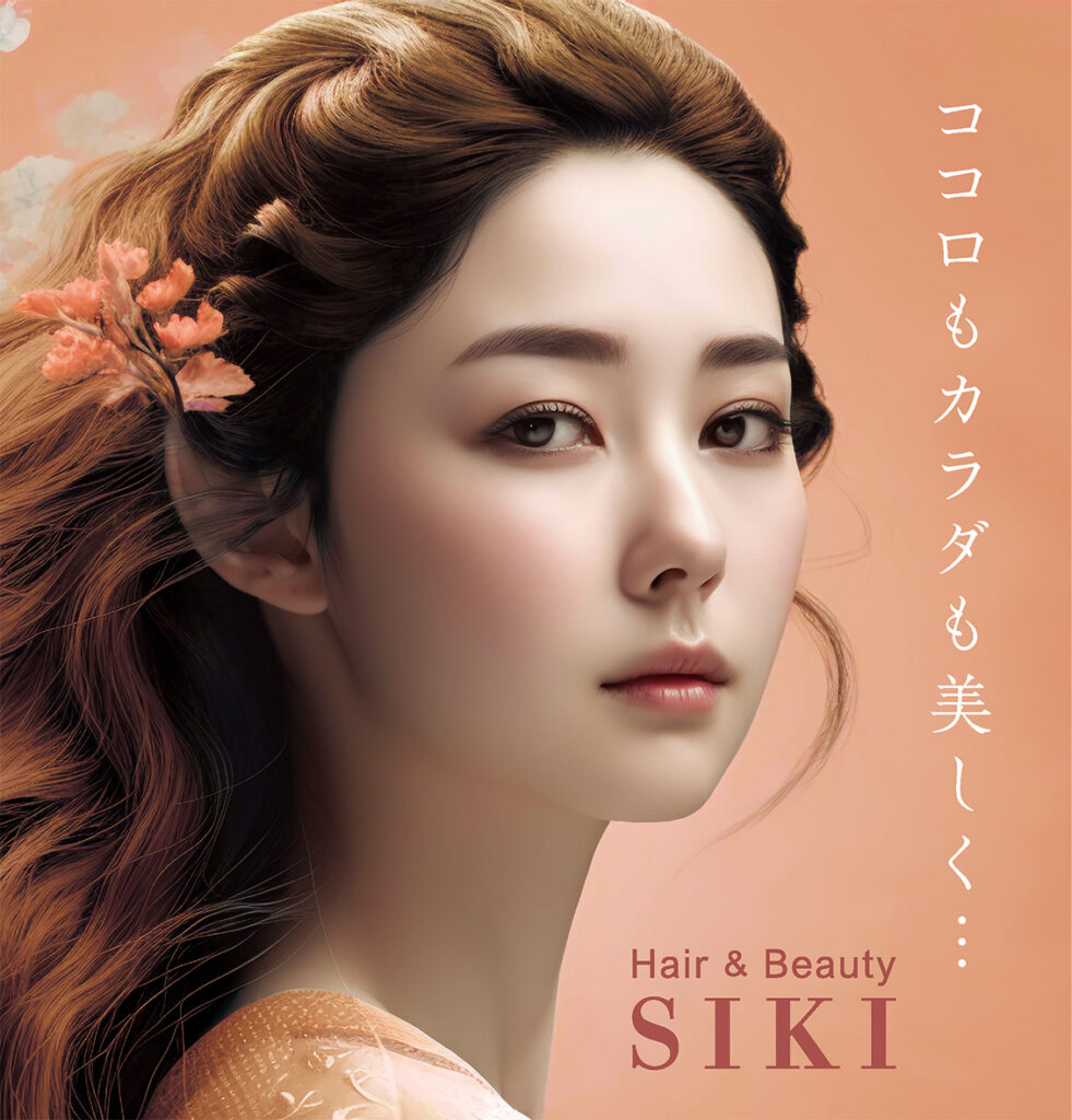 ココロもカラダも美しく・・・Hair & Beauty SIKI